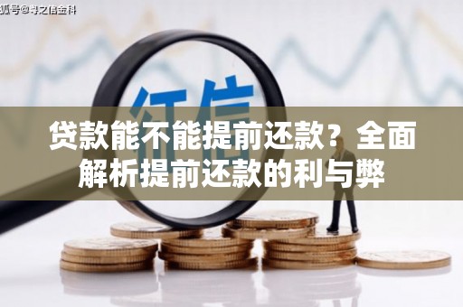 东安贷款能不能提前还款？全面解析提前还款的利与弊