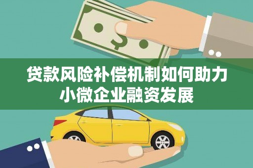 东安贷款风险补偿机制如何助力小微企业融资发展