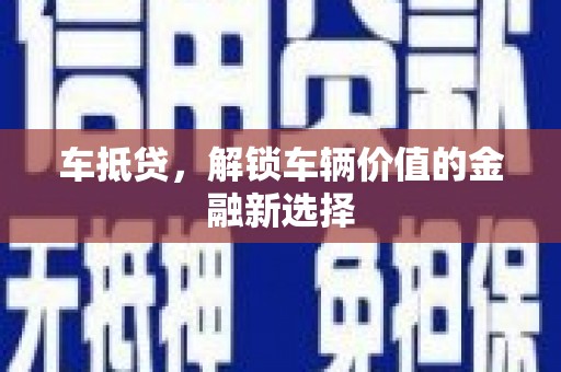 东安车抵贷，解锁车辆价值的金融新选择