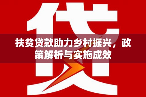 东安扶贫贷款助力乡村振兴，政策解析与实施成效