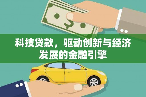 东安科技贷款，驱动创新与经济发展的金融引擎