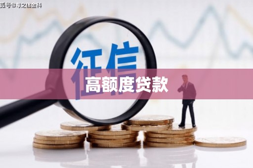 东安高额度贷款