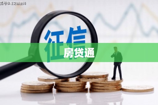 东安房贷通
