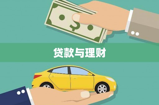 东安贷款与理财