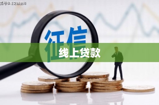 东安线上贷款