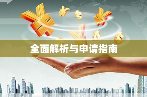 东安全面解析与申请指南