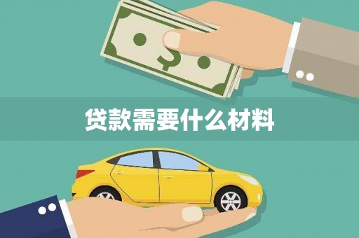 东安贷款需要什么材料