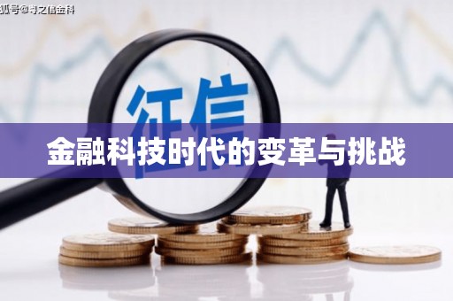 东安金融科技时代的变革与挑战