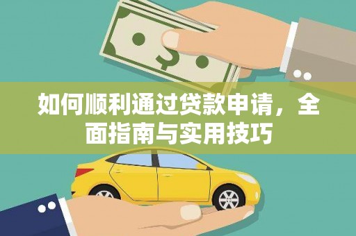 东安如何顺利通过贷款申请，全面指南与实用技巧