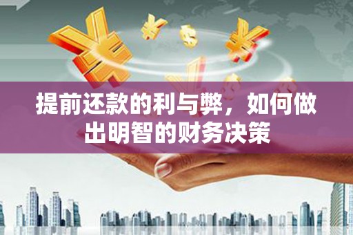 东安提前还款的利与弊，如何做出明智的财务决策