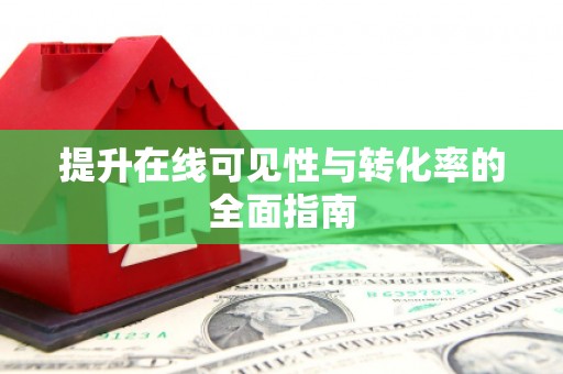 东安提升在线可见性与转化率的全面指南