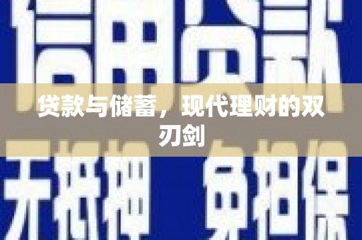 东安贷款与储蓄，现代理财的双刃剑