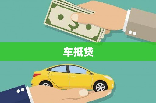 东安车抵贷