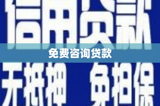 东安免费咨询贷款