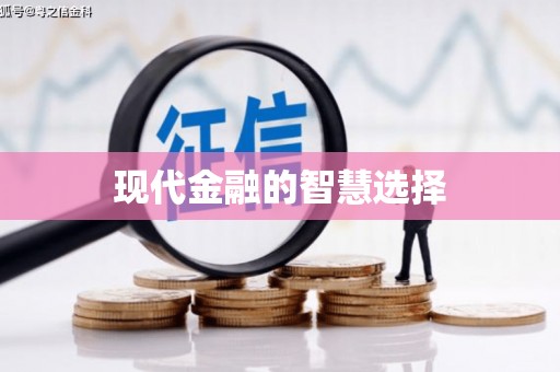 东安现代金融的智慧选择