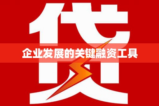 东安企业发展的关键融资工具