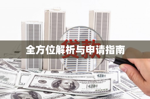 东安全方位解析与申请指南