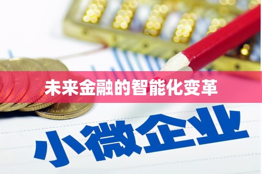 东安未来金融的智能化变革