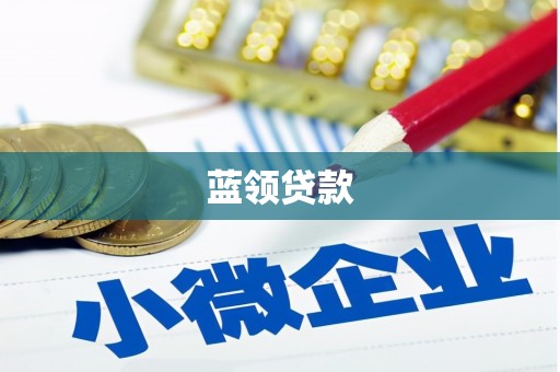 东安蓝领贷款
