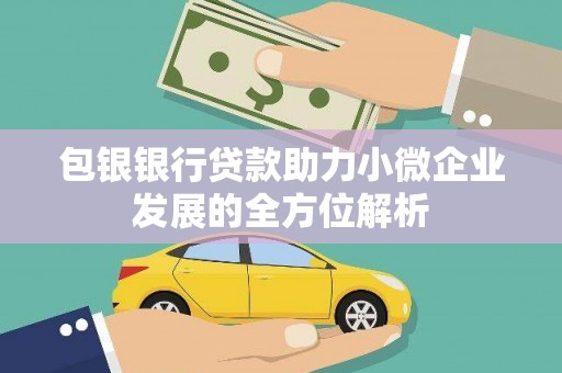 东安包银银行贷款助力小微企业发展的全方位解析
