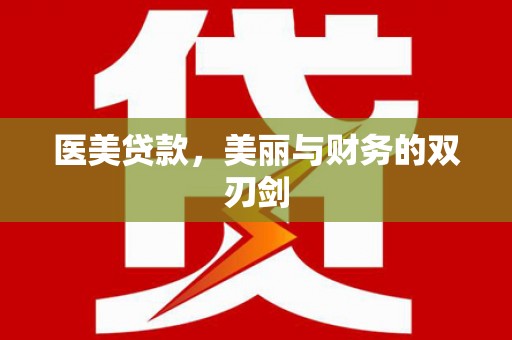 东安医美贷款，美丽与财务的双刃剑