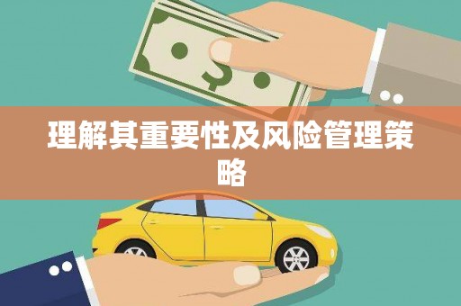 东安理解其重要性及风险管理策略