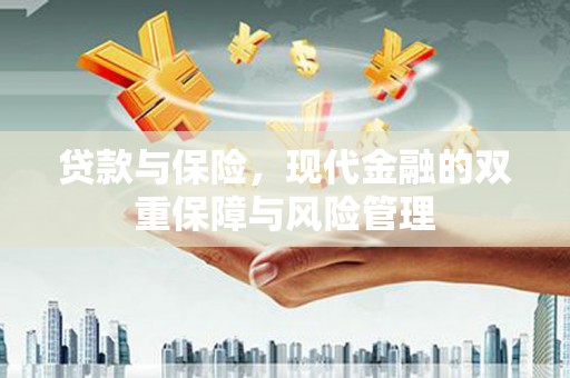 东安贷款与保险，现代金融的双重保障与风险管理