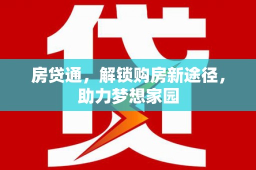 东安房贷通，解锁购房新途径，助力梦想家园