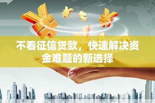 东安不看征信贷款，快速解决资金难题的新选择