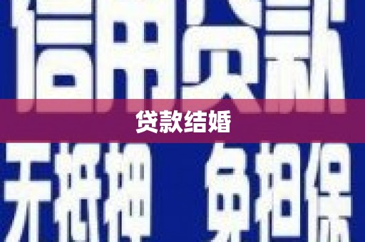 东安贷款结婚