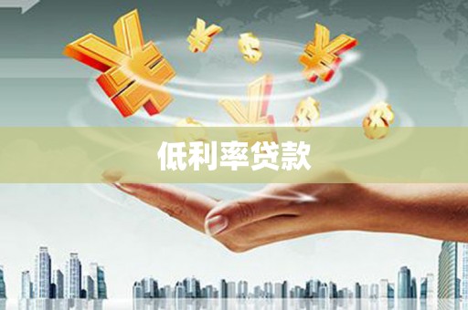 东安低利率贷款