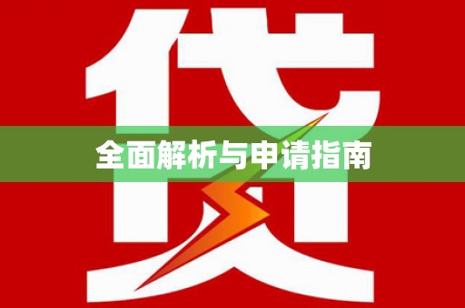 东安全面解析与申请指南