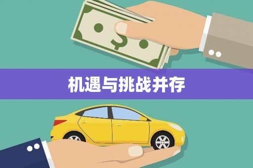 东安机遇与挑战并存