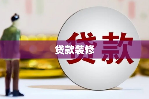 东安贷款装修