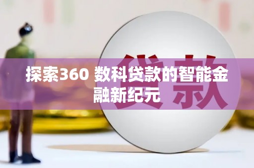 东安探索360 数科贷款的智能金融新纪元