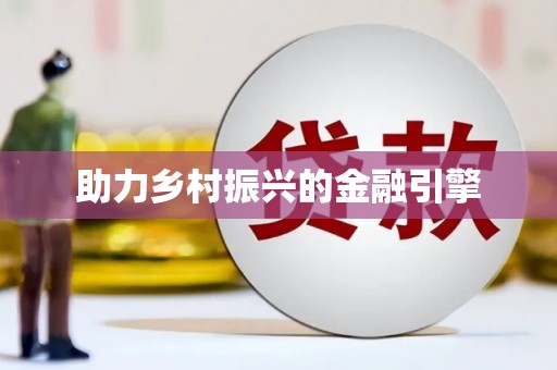 东安助力乡村振兴的金融引擎