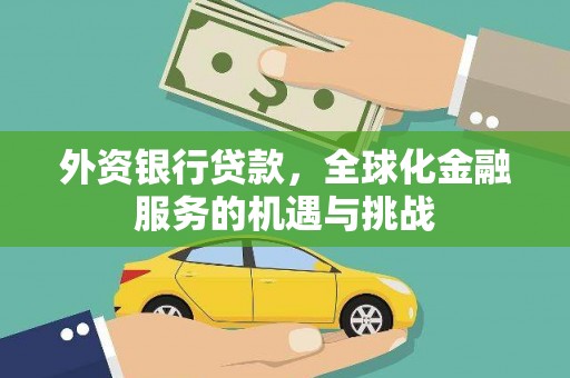 东安外资银行贷款，全球化金融服务的机遇与挑战
