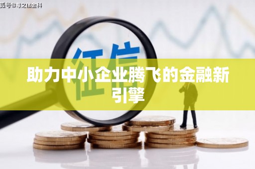 东安助力中小企业腾飞的金融新引擎