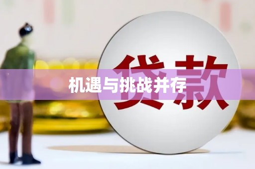 东安机遇与挑战并存