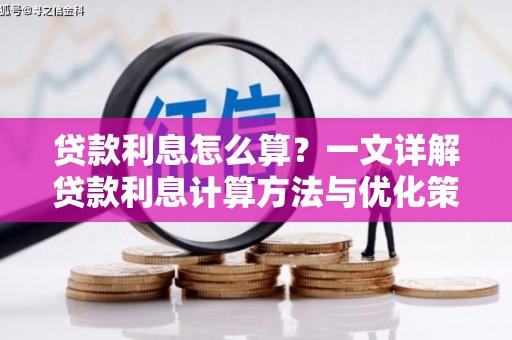 东安贷款利息怎么算？一文详解贷款利息计算方法与优化策略