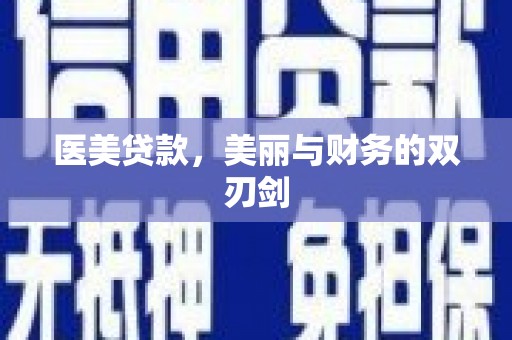 东安医美贷款，美丽与财务的双刃剑