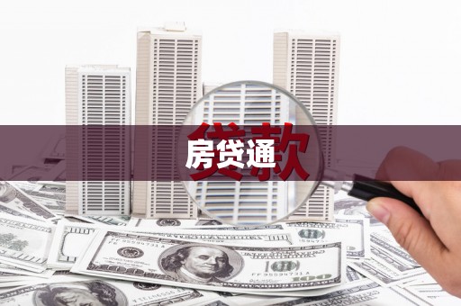 东安房贷通