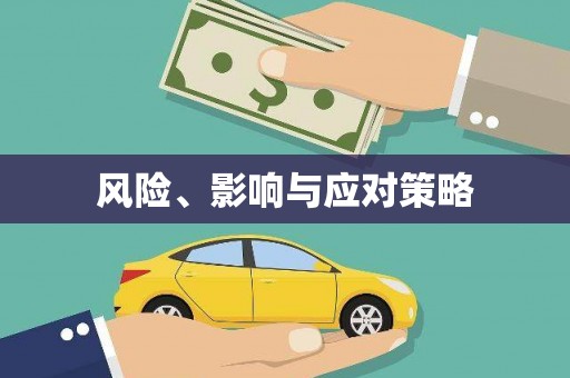 东安风险、影响与应对策略