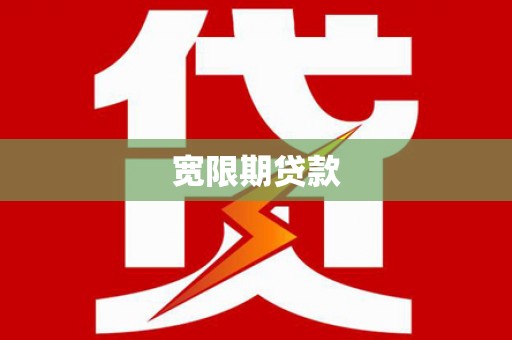 东安宽限期贷款