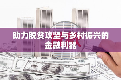 东安助力脱贫攻坚与乡村振兴的金融利器