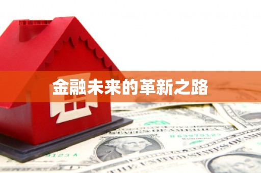 东安金融未来的革新之路