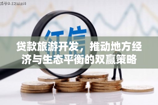 东安贷款旅游开发，推动地方经济与生态平衡的双赢策略