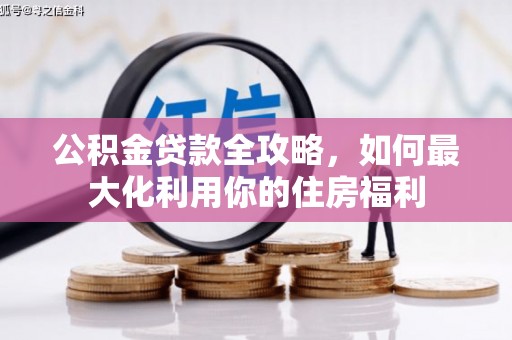 东安公积金贷款全攻略，如何最大化利用你的住房福利