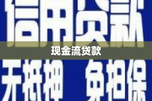 东安现金流贷款