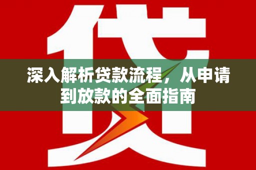 东安深入解析贷款流程，从申请到放款的全面指南